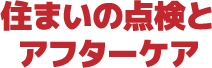 住まいの点検とアフターケア