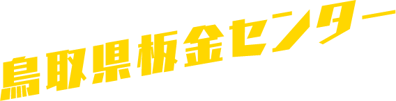 鳥取県板金センター