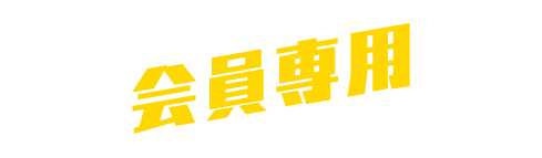 会員専用