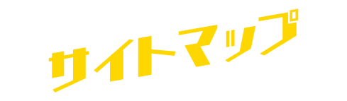 サイトマップ